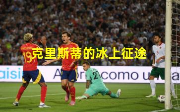 克里斯蒂的冰上征途