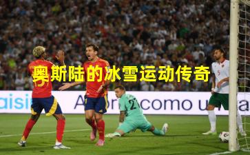 奥斯陆的冰雪运动传奇