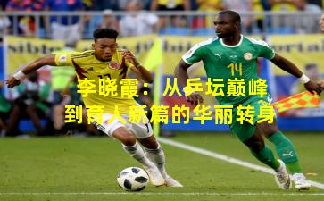 李晓霞：从乒坛巅峰到育人新篇的华丽转身