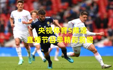  央视体育5频道直播节目单精彩前瞻