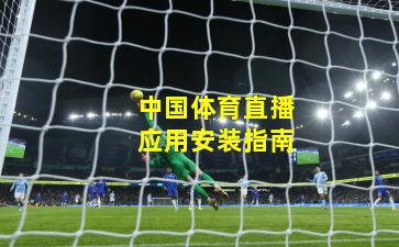 中国体育直播应用安装指南