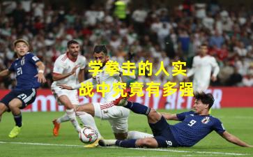 学拳击的人实战中究竟有多强