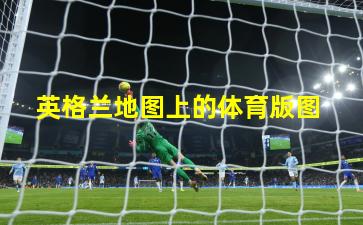  英格兰地图上的体育版图