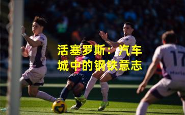 活塞罗斯：汽车城中的钢铁意志