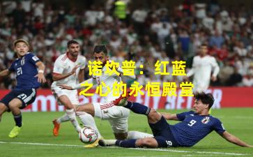 诺坎普：红蓝之心的永恒殿堂