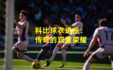 科比球衣退役：传奇的双重荣耀