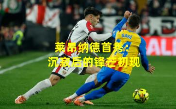 莱昂纳德首秀：沉寂后的锋芒初现