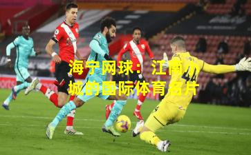 海宁网球：江南小城的国际体育名片